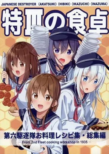 艦隊これくしょん 特IIIの食卓 第六駆逐隊お料理レシピ集・総集編 / 有馬桓次郎 / ぐらんで / スタジオゴンドワナ