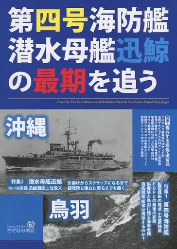 艦隊これくしょん 第四号海防艦 潜水母艦迅鯨の最期を追う / かずぴー / さざなみ壊変
