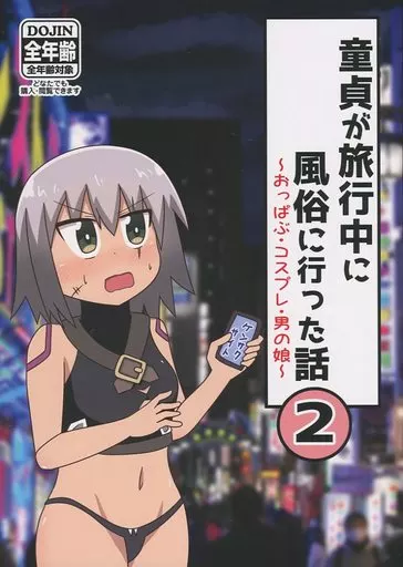 Fate 童貞が旅行中に風俗に行った話 2 ～おっぱぶ・コスプレ・男の娘～ / もぎ / もぎた屋