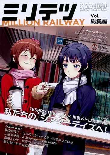ミリオンライブ(アイマス) ミリテツ -MILLION RAILWAY- 総集編 / 夕語 / Qs11 / estroitia