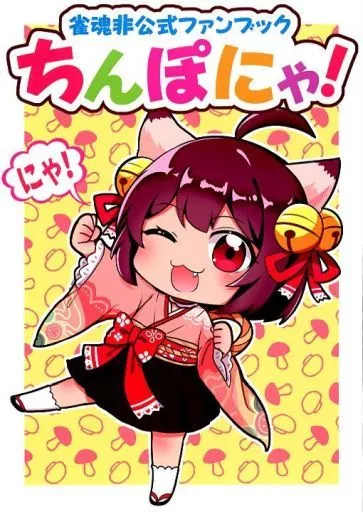 その他ゲーム ちんぽにゃ！ / みちよん / ほっぺ食堂