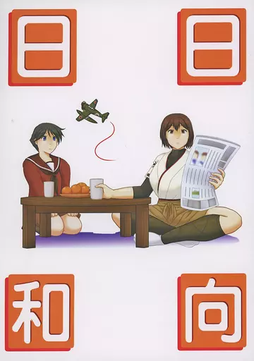 艦隊これくしょん 日向日和 / うらじー / レドビキ・ＵＲ