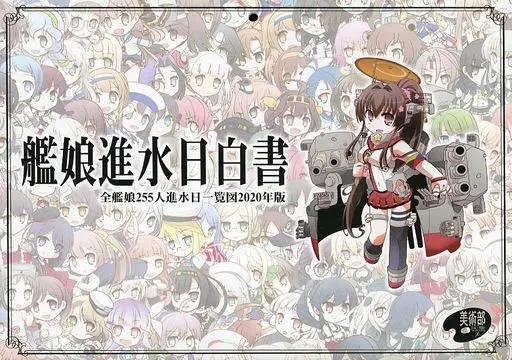 艦娘進水日白書_image