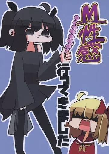 東方 M性感行ってきました / べし太郎 / サイバー掛け布団