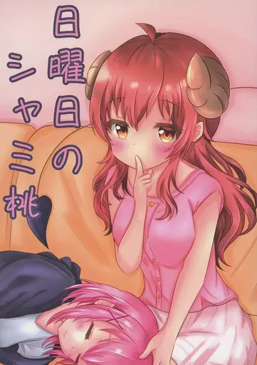 その他アニメ・漫画 日曜日のシャミ桃 / ぷらチナ(Pt) / 日向夏