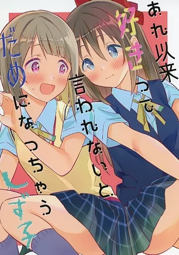 ラブライブ 虹ヶ咲学園スクールアイドル同好会 あれ以来好きって言われないとだめになっちゃうしず子 / タチ / ぐつとま