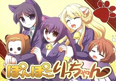 ぽんぽこりっちゃん – けいおん！