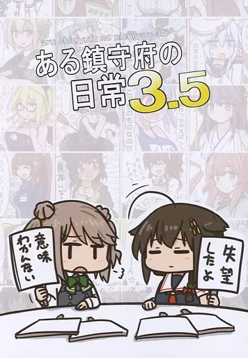 艦隊これくしょん ある鎮守府の日常 3．5 / curse / いぬドーナツ