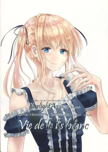 冴えない彼女の育てかた Vie de le lis blanc / SkyAtelier（すかいあとり） / Starlight Arrows スターライト・アローズ