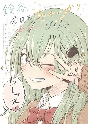 艦隊これくしょん 鈴谷、今日も ちゃっかり かわいいじゃん。 / ウミノモクズ / しずみ荘