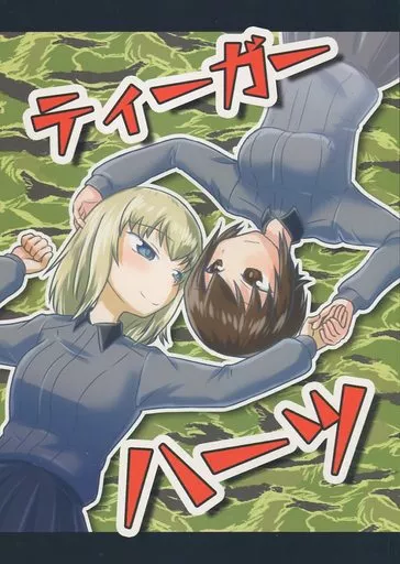 ガールズ＆パンツァー ティーガーハーツ / カノンジーク / 上州戯画コンティヌオ