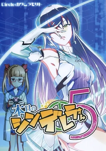 シンデレラガールズ（アイマス） 本日のシンデレラさん 5 / 川村一真 / 川村杜都