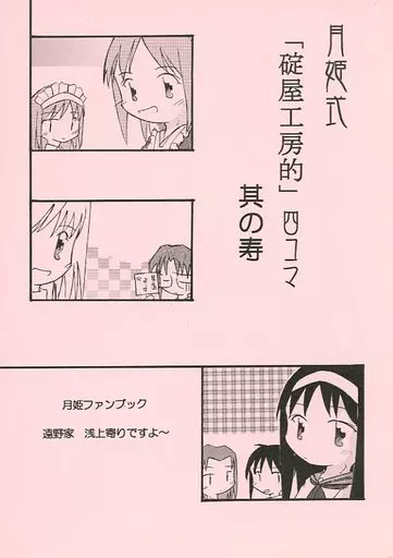 月姫 月姫式「碇屋工房的」四コマ 其の寿 / 碇屋工房