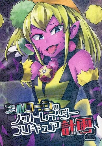 プリキュア ミルワーンのノットレイダープリキュア計画 2 / のぐちしょうた / ショータイムは11時