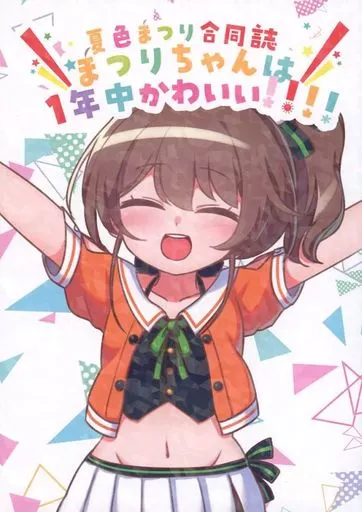 まつりちゃんは1年中かわいい！！！！ 夏色まつり合同誌 – バーチャルYoutuber
