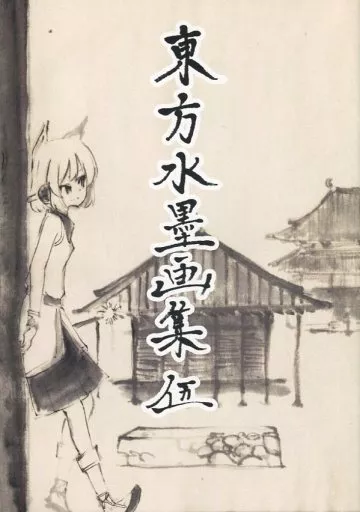 東方 東方水墨画集 伍 / たかはる / 1年3組たかはる