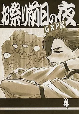 天地無用　梶島正樹　梶島温泉　慰安旅行当日の夜 お祭り前日の夜 天地無用-if- 駿河屋 -<中古><<天地無用>> お祭り前日の夜 GXP版 4 / 梶島正樹