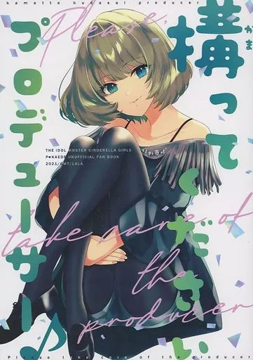 構ってくださいプロデューサー – シンデレラガールズ