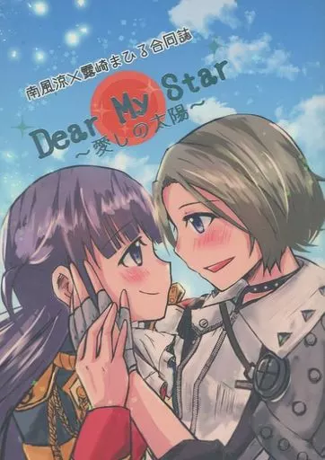少女☆歌劇レヴュースタァライト Dear My Star ～愛しの太陽～ / 竹輪 / あいはら / NERIMONO Kennel