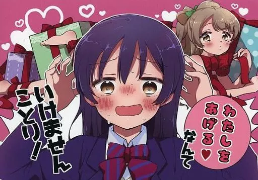 ラブライブ！ わたしをあげるなんていけませんことり！ / やナい / じゅうぶんのさん。