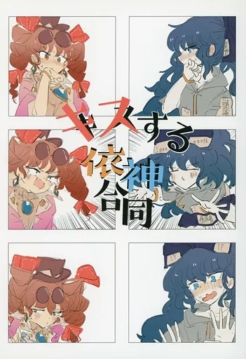 キスする依神合同_image