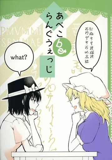 東方 あべこbeらんぐうぇっじ / で～たむ? / しめりけ