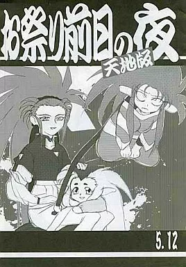 駿河屋 -<中古><<天地無用>> お祭り前日の夜 天地版 5．12 / 梶島正樹