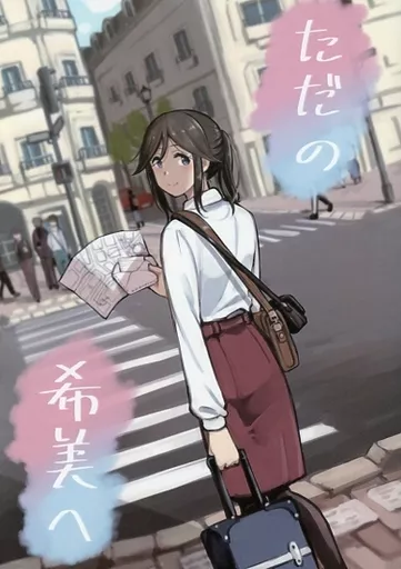 響け!ユーフォニアム ただの希美へ / シミヤ / タケシス / ~狂堂~