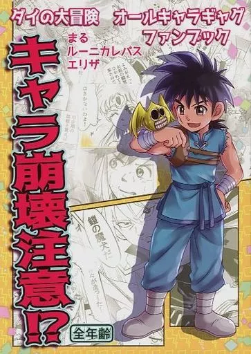 キャラ崩壊注意！？ – ダイの大冒険