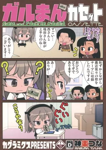 ガールズ＆パンツァー ガルまんカセット / 神楽つな / カグラミクス