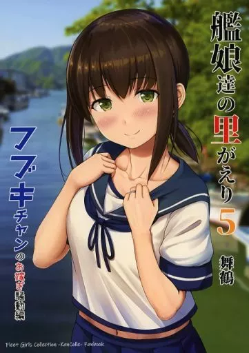 艦隊これくしょん 艦娘達の里がえり 5 舞鶴 フブキチャンのお嫁ぎ騒動編 / 壱河ふぇーす / いもほり農場