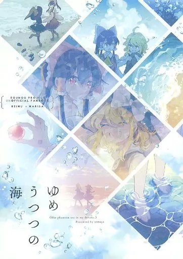東方 ゆめうつつの海 / あずまあや / azmaya