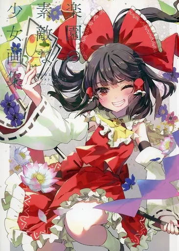 東方 楽園の素敵な少女画集 / syuri22 / 明ヶ時22号