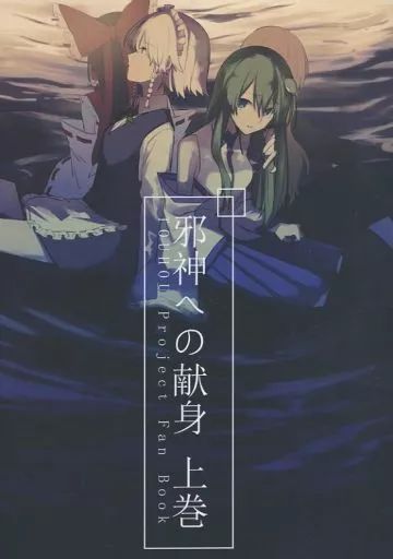東方 邪神への献身 上巻 / サキツルギ / KAKUREI