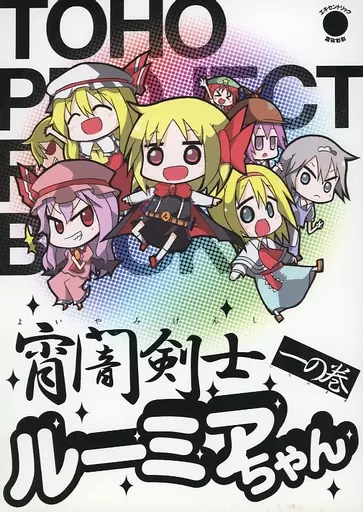 宵闇剣士ルーミアちゃん 一の巻 / 関節球太 / エキセントリック球体地獄