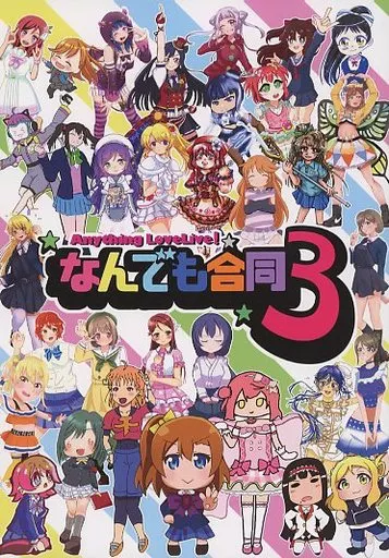 ラブライブ 虹ヶ咲学園スクールアイドル同好会 ラブライブ！なんでも合同 3 / レタス720 / ムシコロリ / なんでもサラダ