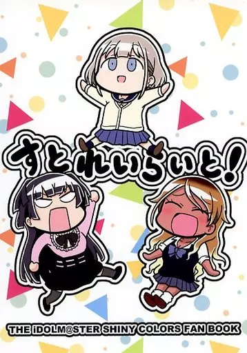 シャイニーカラーズ（アイマス） すとれいらいと！ / ツナマヨ / ねぎマヨ