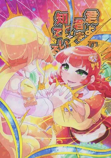 アイカツ！ 君より君を知っている / 帰還者トーマス / 百合炊ける炊飯器