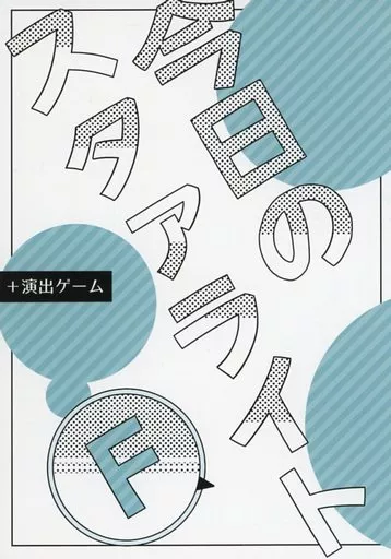少女☆歌劇レヴュースタァライト 今日のスタァライトF / バニラ芭蕉 / なつくさ屋