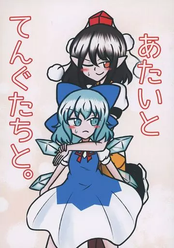 東方 あたいとてんぐたちと。 / レイヴん / ペペロンチーと