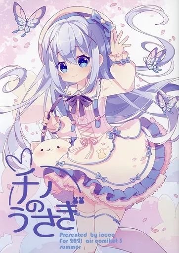 ご注文はうさぎですか？ チノのうさぎ / アイスス / 茶茶ナコ