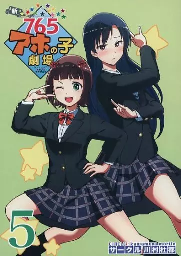 アイドルマスター 新・765アホの子劇場 5 / 川村一真 / 川村杜都