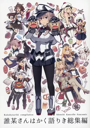艦隊これくしょん 誰某さんはかく語りき総集編 / いど / いどんち