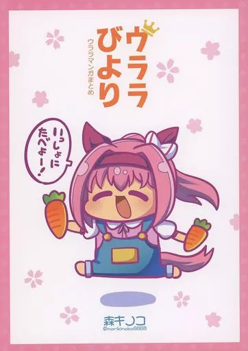 その他ゲーム ウララびより ～ウララマンガまとめ～ / 森キノコ / キノコの森