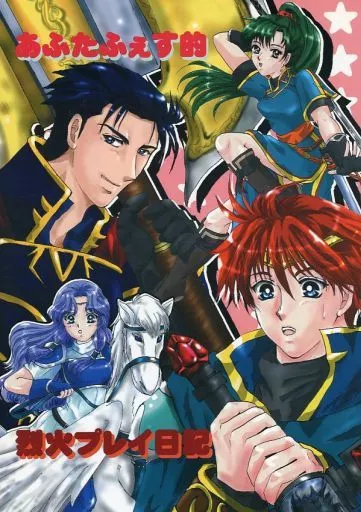 FE　ファイアーエムブレム あふたふぇす的 烈火プレイ日記 / 遊羅 / シャストア