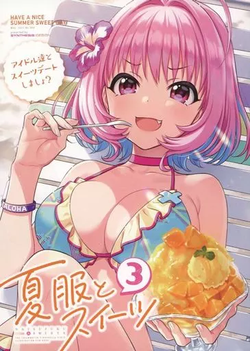シンデレラガールズ（アイマス） 夏服とスイーツ 3 / 森倉円 / 92M / SYNTHESiS DESiGN