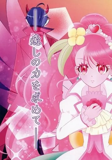 癒しの力を求めて – プリキュア – 花寺のどか ダルイゼン