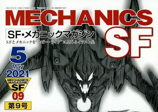 新世紀エヴァンゲリオン SFメカニックマガジン 09 / ちゃか＠ぽこ / 帝国図書院