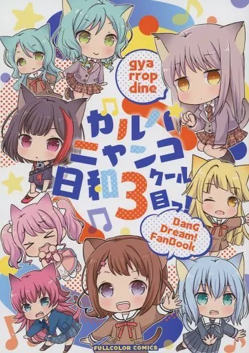 BanG　Dream！ ガルパニャンコ日和 3クール目っ！ / 成田るみ / ぎゃろっぷだいな