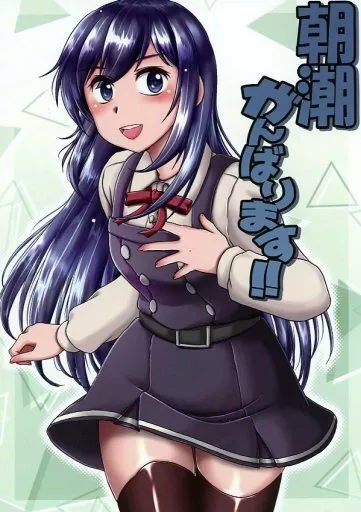 艦隊これくしょん 朝潮がんばります！！ / 本宮涼 / らじおテクノ助